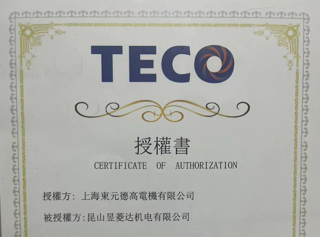 2023年昆山昱菱达机电有限公司取得台湾东元电机授权证书