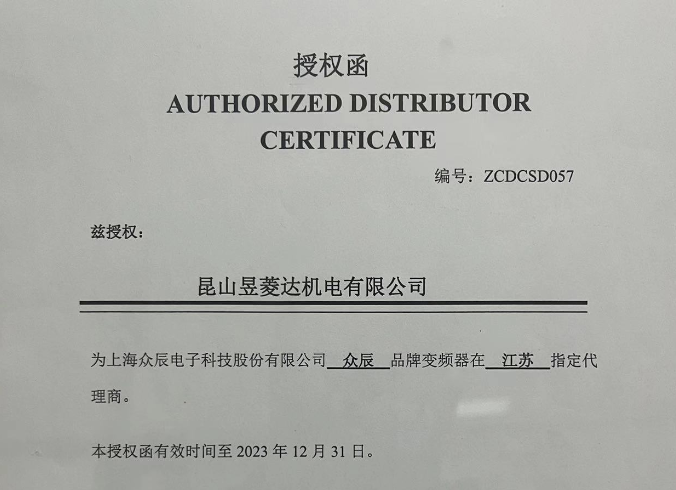 昆山昱菱达机电取得上海众辰变频器2023年授权证书